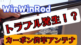 トラブル発生！？WinWinRod カーボン釣竿アンテナ