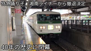 【遂に特急踊り子等から引退決定】JR東日本185系 大崎駅通過 回送列車 B6編成+C7編成