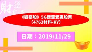 《觀察股》5G建置受惠股票（4763材料 KY）（20191129盤後）