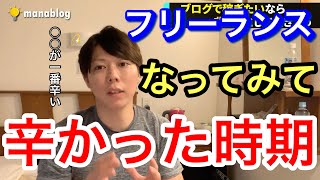 【マナブ】フリーランスは○○の時期が１番辛い話【結論 最初です マナブ切り抜き 切り抜き 切り抜き動画 マナブログ】