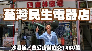 荃灣民生電器店！今日註冊：第4264成交，註冊1480萬，感覺5.5分，荃灣沙咀道139號榮安樓地下D號舖（舖向曹公街）