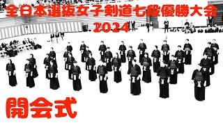 【開会式】全日本選抜女子剣道七段優勝大会2024【令和6年12月15日・山梨県】