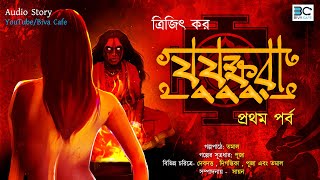 Jujukhkhura (যুযুক্ষুরা)|Trijit Kar |Scariest |Horror|Tantrik Story|Supernatural Suspense|Biva Cafe|