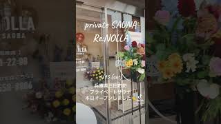 2023.4.15 open!三田市初のprivate SAUNA Re:NOLLA