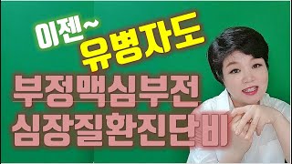 부정맥, 심부전까지 유병자도 가입가능한 심장질환진단비