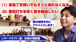 【レザークラフトお悩み相談室】(1)革包丁を研いでもすぐに切れなくなります(2)菱目打ちの音を軽減する方法はありますか？