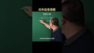 简便运算技巧数学思维 易错题 小学数学 思维训练 速算技巧