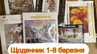 Вишивальний щоденник 1-8 березня. Старт. Нові набори. Новий станок