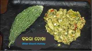 ସବୁ ଓଡ଼ିଆଙ୍କ ପ୍ରିୟ କଲରା ଚୋଖା/ଛେଚା|Healthy Bitter Gourd/Kalara Choka Odia Recipe|Bitter Gourd Chutney