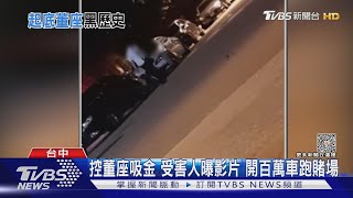 控董座吸金 受害人曝影片 開百萬車跑賭場｜TVBS新聞@TVBSNEWS02