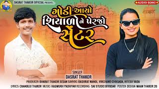 ગોડી આયો શિયાળો || Dashrath Thakor New Song 2024 #dashratthakorofflcial #gujratisong