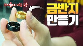 일반 반지를 금반지로 만드는 기적의 방법! 마술처럼 보이는 CG아냐? Magic or CG! - 니키