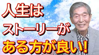 【水口清一＃074】人生はストーリーがある方が良い！