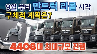 만트럭 4408대 344억 투입 최대규모 리콜, 차주들의 궁금증 직접 물었다.