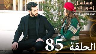 الحلقة 85 | مسلسل زهور الدم | مدبلج بالعربية | Kan Çiçekleri