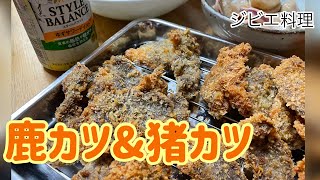 【ジビエ料理】鹿カツ\u0026猪カツに挑戦