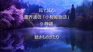 耳で読む 霊界通信 「小桜姫物語」 9 神鏡 －聴きものがたり