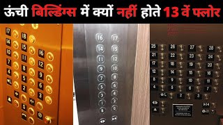 12 के बाद सीधे 14 वीं मंजिल, क्यों है ऐसा 🤔| Why There is No 13th Floor in High Rise Buldings ?