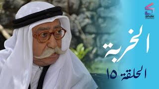 مسلسل الخربة - الحلقة الرابعة عشر (حجر في المستنقع الراكد) - El Khrbh Ep 15