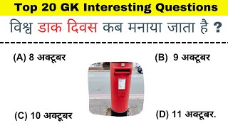 Post Office GK Questions |  डाकघर के प्रमूख प्रश्न | भारत के डाक विभाग