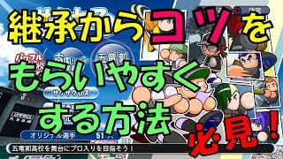 【パワプロ2018】継承選手からコツをもらいやすくする方法