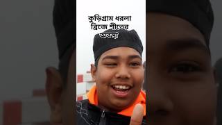 কুড়িগ্রাম ইসতেমার দিন শীতের অবস্থা