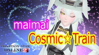 【PSO2】maimai - Cosmic☆Train （ED用・オリジナルエンディングムービー）ファッション・ロビーアクションが豊富で楽しいPSO2!！