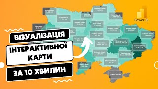 🗺️ ЯК ЗРОБИТИ ІНТЕРАКТИВНУ КАРТУ України (і не тільки) - Візуалізація даних в Power BI