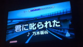 君に叱られた/乃木坂46/歌ってみた/男性キー(-4)/カラオケ