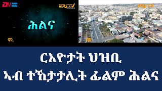 ሕልና፡ ርእይቶ ህዝቢ ካብ ዝተፈላለየ ዞባታት | hilina - Public commentaries the drama series Hilina - ERi-TV