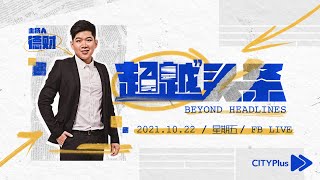 【超越头条 Beyond Headlines】2021年10月22日