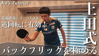 上田仁選手のバックフリックのコツ、使い所は？打ち方は？　「Jin‘s Tutorial Vol.8 」