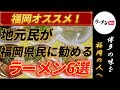 地元民が、福岡県民に勧めるラーメン6選 【グルメ】【福岡ラーメン】【博多ラーメン】【豚骨ラーメン】【福岡グルメ 】【九州グルメ】【5選】