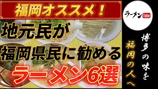 地元民が、福岡県民に勧めるラーメン6選 【グルメ】【福岡ラーメン】【博多ラーメン】【豚骨ラーメン】【福岡グルメ 】【九州グルメ】【5選】