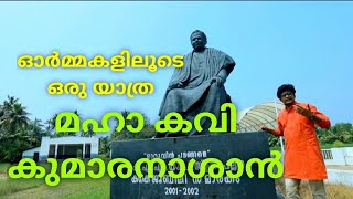 ഓർമ്മകളിലൂടെ ഒരു യാത്ര മഹാ കവി കുമാരനാശാൻ  #a Story With  #Kumaranasan # Pls Subscribe this channal#