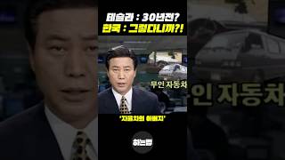 테슬라보다 먼저 개발한 한국의 자율주행자동차