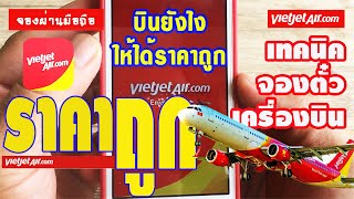 เทคนิคการจองตั๋วเครื่องบินราคาถูก Vietjet Air สายการบินเวียดนาม | ผ่านโทรศัพท์มือถือ