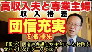 収入格差のある高年収世帯にベストな団信の選択とは？住宅ローン控除が対象外に【無料相談】