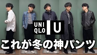 【ユニクロU】冬の神パンツ1本でオシャレ楽勝！何でも合うのでコーディネート6パターン組みました。【UNIQLO U】