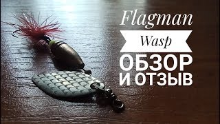 Вращающаяся блесна Flagman Wasp. Вращалка на голавля и окуня