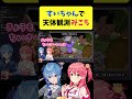 すいちゃんで天体観測するみこち【micomet マイクラ ホロライブ切り抜き】 shorts