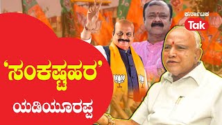 B.S.Yediyurappa : ಬಿಜೆಪಿ ಸರ್ಕಾರಕ್ಕೆ ಅಪತ್ಭಾಂಧವರಾದ ಮಾಜಿ ಸಿಎಂ ಬಿ.ಎಸ್.ಯಡಿಯೂರಪ್ಪ #karnatakatak