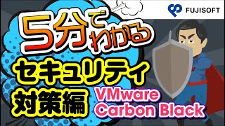 5分でわかる セキュリティ対策編 VMware Carbon Black