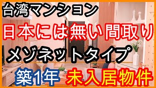 【台湾賃貸マンション】日本には無い間取り！スペースを有効活用したメゾネットタイプ。築一年未入居物件中山国小駅徒歩1分