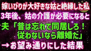 【スカッとする話】嫁いびりが大好きな姑と絶縁した私！3年後、姑の介護が必要になると夫が「過去は忘れて同居しろ！従わないなら出て行け」→お望み通り出て行った結