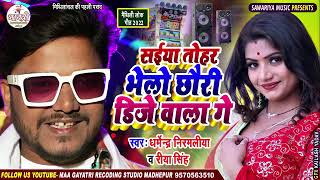 Dharmendra nirmaliya new song 2022 Gaon Mein Tola Bhale hi Lage Saiya Tu Har Bole Chhori DJ Wala ke