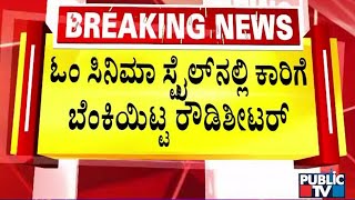 ಪ್ರೀತಿ ನಿರಾಕರಿಸಿದ ಪ್ರಿಯತಮೆಯ ಕಾರಿಗೆ ಬೆಂಕಿಯಿಟ್ಟ ಪ್ರೇಮಿ..! | Bengaluru | Public TV