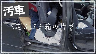 【片づけ】ゴミだらけで人が乗れない汚車を片付ける