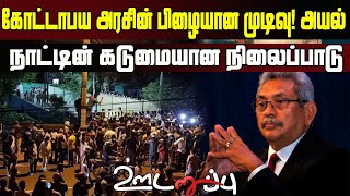 கோட்டாபய அரசின் பிழையான முடிவு! அயல் நாட்டின் கடுமையான நிலைப்பாடு #Interview