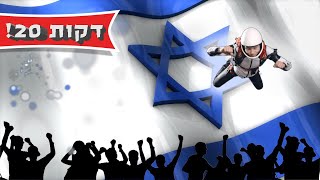 שירי יום העצמאות ברצף -  רמיקס ליום העצמאות -מחרוזת שירים ליום העצמאות ישראל